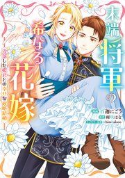 『末端将軍の希なる花嫁 没落した姫君との幸せな政略結婚』の表紙