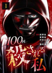 『100回殺される私』の表紙