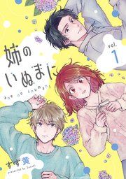 『姉のいぬまに』の表紙