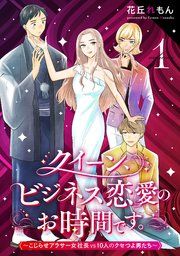 『クイーン、ビジネス恋愛のお時間です。〜こじらせアラサー女社長vs10人のクセつよ男たち〜』の表紙