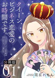 『クイーン、ビジネス恋愛のお時間です。〜こじらせアラサー女社長vs10人のクセつよ男たち〜【分冊版】』の表紙
