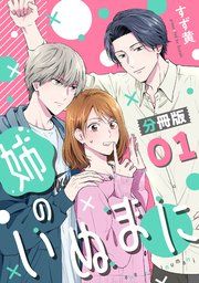 『姉のいぬまに【分冊版】』の表紙