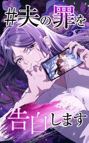『#夫の罪を告白します【タテヨミ】』の表紙