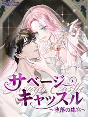 『サベージ・キャッスル~堕落の迷宮~』の表紙
