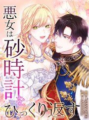 『悪女は砂時計をひっくり返す』の表紙