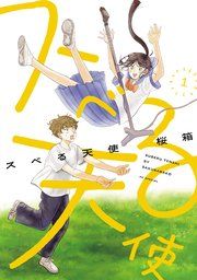 『スベる天使』の表紙