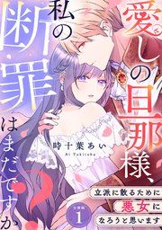 『愛しの旦那様、私の断罪はまだですか? ~立派に散るために悪女になろうと思います~ 【分冊版】』の表紙