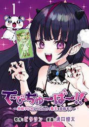 『でびちゅーばー!!～月城アルカはVtuberで魔王を目指す!～(話売り)』の表紙