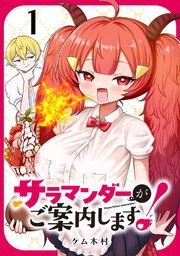 『サラマンダーがご案内します! (話売り)』の表紙