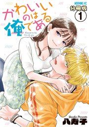 『かわいいのは俺である 分冊版』の表紙