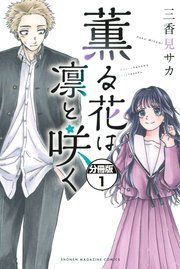 『薫る花は凛と咲く 分冊版』の表紙