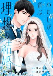 『わたしが選ぶ理想の結婚』の表紙