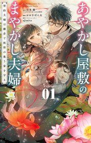 『あやかし屋敷のまやかし夫婦 ~契約夫婦は鎌倉で妖怪の集う家を守る~』の表紙