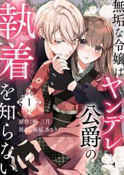『無垢な令嬢はヤンデレ公爵の執着を知らない』の表紙