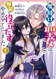 『魔除けの聖女は無能で役立たずをやめることにしました(コミック)』の表紙
