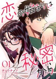 『恋の始まりは秘密から』の表紙