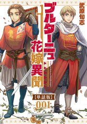 『ブルターニュ花嫁異聞【単話版】』の表紙