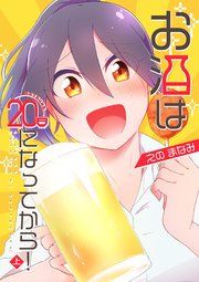 『お酒は20日になってから!』の表紙