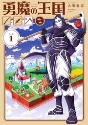 『勇魔の王国』の表紙
