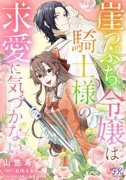『崖っぷち令嬢は騎士様の求愛に気づかない【単話売】』の表紙