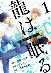 『龍は眠る GIFTED 異能の少年たち(話売り)』の表紙