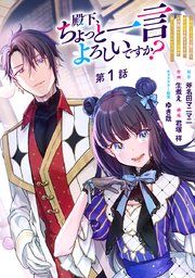 『殿下、ちょっと一言よろしいですか? ~無能な悪女だと罵られて婚約破棄されそうですが、その前にあなたの悪事を暴かせていただきますね!~ 分冊版』の表紙