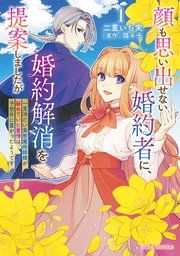 『顔も思い出せない婚約者に、婚約解消を提案しましたが ~一見冷たい美形魔術師様が秘めていた愛情は、予想外に重かったようです~【単行本】』の表紙