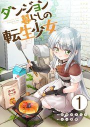『ダンジョン暮らしの転生少女【単話版】』の表紙