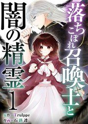 『落ちこぼれ召喚士と闇の精霊』の表紙