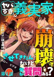 『ヤバすぎ義実家崩壊させてきたんだけど何か質問ある?(分冊版)』の表紙