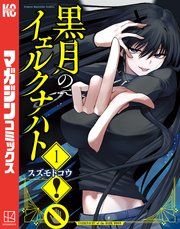 『黒月のイェルクナハト』の表紙