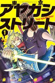 『東京アヤカシストリート』の表紙