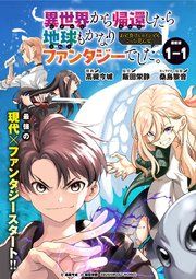 『異世界から帰還したら地球もかなりファンタジーでした。あと、負けヒロインどもこっち見んな。 連載版』の表紙