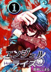 『エンジェルライズ』の表紙