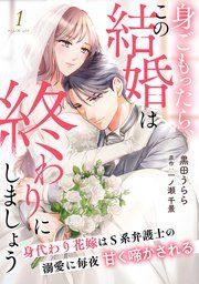 『身ごもったら、この結婚は終わりにしましょう～身代わり花嫁はS系弁護士の溺愛に毎夜甘く啼かされる～【分冊版】』の表紙
