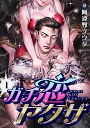 『ガチ恋ヤクザ』の表紙