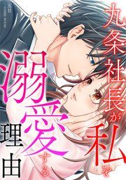 『九条社長が私を溺愛する理由（ワケ）【単話版】』の表紙