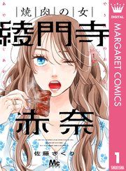 『焼肉の女 綾門寺赤奈』の表紙