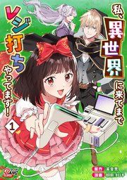『私、異世界に来てまでレジ打ちやってます!』の表紙