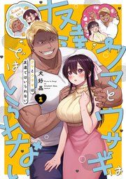 『クマとウサギは友達ではいられない』の表紙
