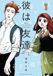 『彼は友達』の表紙
