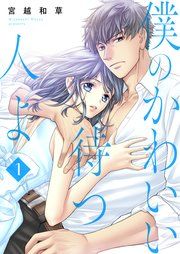 『僕のかわいい待つ人よ』の表紙