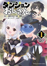 『ダンジョンおじさん』の表紙