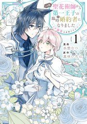 『この度、聖花術師から第一王子の臨時(?)婚約者になりました~この溺愛は必要ですか!?~』の表紙