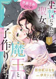 『生贄にされた聖女ですが、世界平和のため魔王と子作りします』の表紙