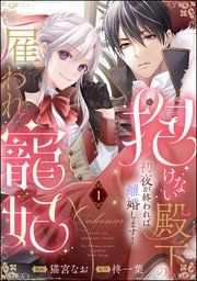 『抱けない殿下の雇われ寵妃 初夜が終われば離婚します!(分冊版)』の表紙