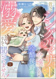 『貧乏シングルマザー令嬢でしたが、冷酷侯爵様に溺愛されるなんて聞いてません!(分冊版)』の表紙
