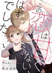 『noicomiこの恋は甘くない、はずでした』の表紙