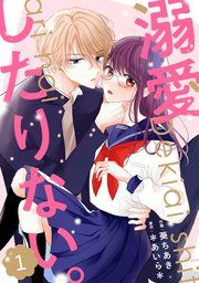 『noicomi溺愛したりない。』の表紙
