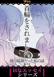 『首輪をされました。 彼の奴隷だった私の話』の表紙